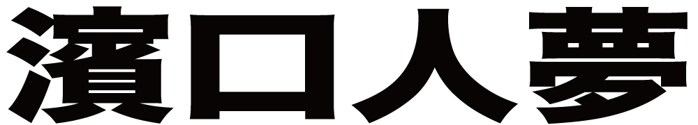 濱口人夢 ボクシングチケットドットコム